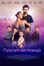 Pulse of the dance 2024 one on netflix