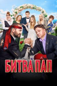 Battle of the Fathers 2024 one on netflix