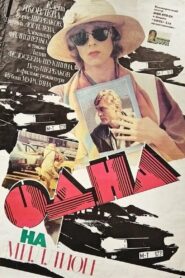Одна на миллион 1992 one on netflix