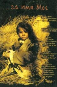 …za imya Moe 2005 one on netflix