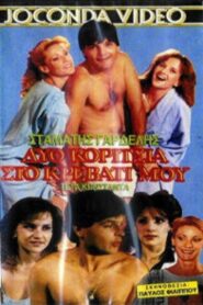 Δυο κορίτσια στο κρεβάτι μου 1988 one on netflix