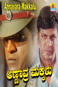 Annavra Makkalu 1996 one on netflix