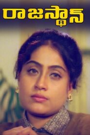 Rajasthan 1999 one on netflix