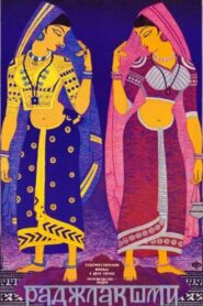 Rajlakshmi 1987 one on netflix