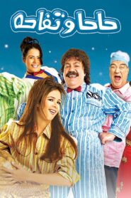 Haha we Tofaha 2005 one on netflix