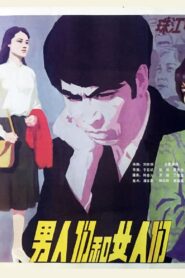 男人们和女人们 1985 one on netflix