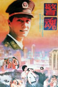 The Spirit of a Policeman 1994 one on netflix