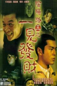 Troublesome Night 5 1999 one on netflix