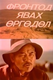 Application to Go to the Front 1985 one on netflix