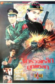 Drugs Fighters 1995 one on netflix