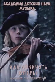 Академия детских наук. Музыка. Как сочинять оперы. Фильм 4 1990 one on netflix