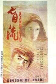 盲流 1987 one on netflix