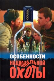Peculiarities of the National Hunt 1995 one on netflix