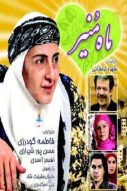 Maah Monir 2007 one on netflix