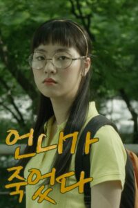My Sister Is Dead 2018 one on netflix