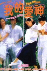 My Heavenly Lover 1986 one on netflix