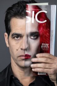 Shnot HaYareach 2022 one on netflix