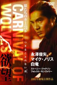 Carnival of Wolves 1995 one on netflix