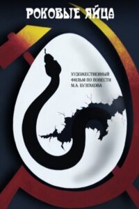 The Fatal Eggs 1995 one on netflix