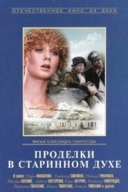 Old Times Pranks 1986 one on netflix