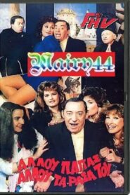 Αλλού παπάς αλλού τα ράσα του 1987 one on netflix