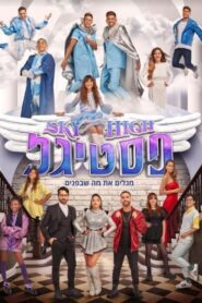 סקיי היי פסטיגל 2021 one on netflix