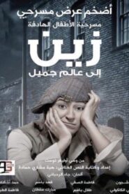 زين الى عالم جميل 2011 one on netflix