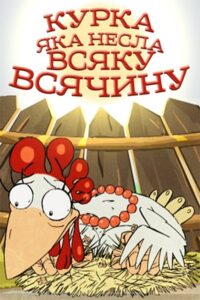 A Chicken That Carried All Sorts of Things 2006 one on netflix