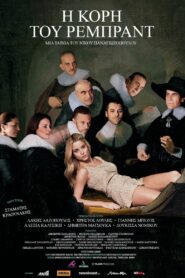 I kori tou Rembrandt 2015 one on netflix