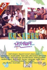 Youngster Love 1992 one on netflix