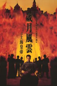 Lord Of East China Sea 1993 one on netflix