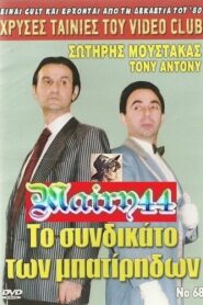 Το συνδικάτο των μπατήριδων 1988 one on netflix