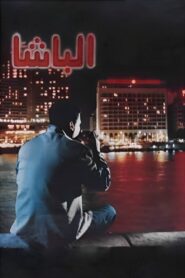 Al Basha 1993 one on netflix