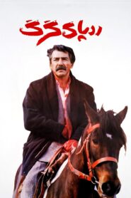 The Wolf’s Trail 1993 one on netflix