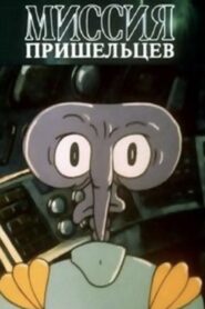 Alien Mission 1989 one on netflix