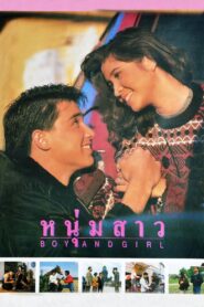 Boy and Girl 1990 one on netflix