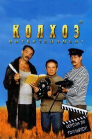 Kolkhoz Entertainment 2003 one on netflix