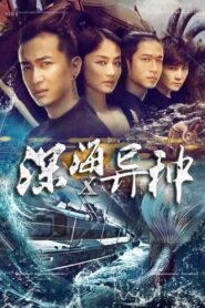 深海X异种 2016 one on netflix
