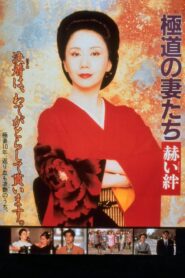 Yakuza Ladies: Blood Ties 1995 one on netflix