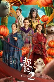 Monster Hunt 2 2018 one on netflix