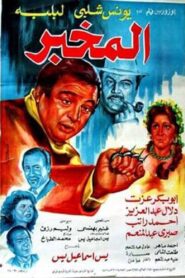 The Informer 1986 one on netflix