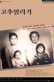 고추 말리기 2001 one on netflix