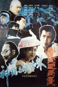 Shen mao yu tie zhi zhu 1989 one on netflix