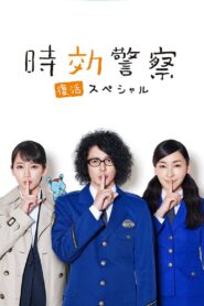 Aging Police / Resurrection Special 2019 one on netflix