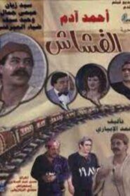 Al-Kashash 1983 one on netflix