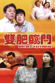 Double Fattiness 1988 one on netflix