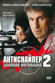 Antisniper 2: Double Motivation 2008 one on netflix