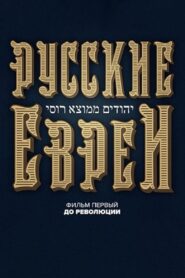 Russian Jews. Part One. Before Revolution. 2016 one on netflix