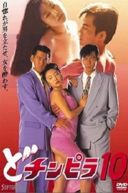 Dochinpira 10 1994 one on netflix