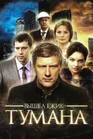 Вышел ёжик из тумана 2010 one on netflix